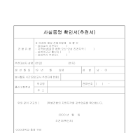 사실증명확인서(추천서) 사실증명확인서(추천서)